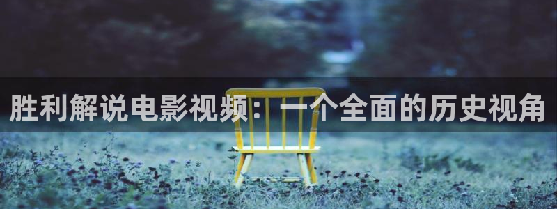 茄子视频a：胜利解说电影视频：一个全面的历史视角
