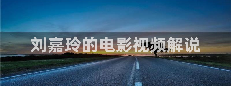 茄子视频?：刘嘉玲的电影视频解说