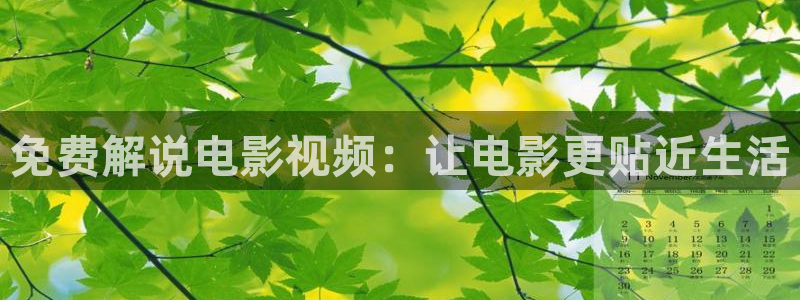 茄子视频a：免费解说电影视频：让电影更贴近生活