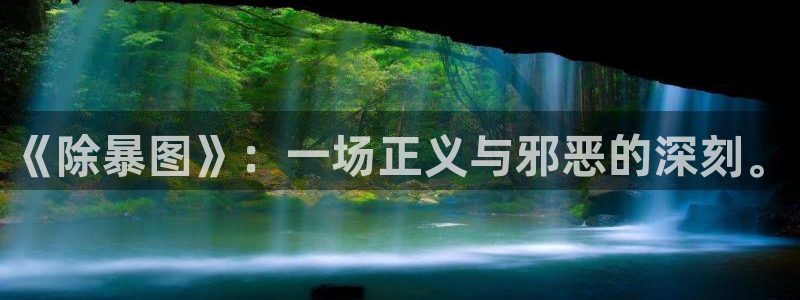 茄子视频?：《除暴图》：一场正义与邪恶的深刻。