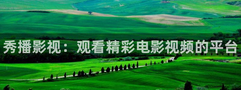 小优视频茄子视频：秀播影视：观看精彩电影视频的平台