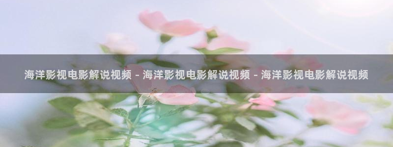 茄子视频：海洋影视电影解说视频 - 海洋影视电影解说视频 - 海洋影视电影解说视频