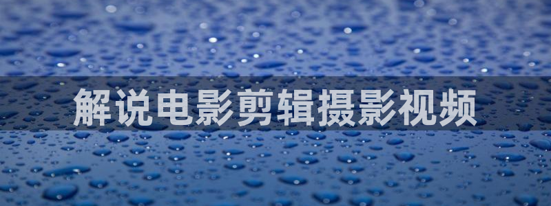 大茄子视频：解说电影剪辑摄影视频