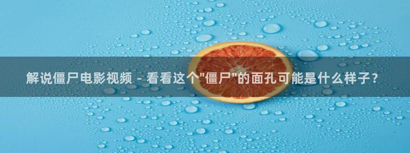 茄子视频一：解说僵尸电影视频 - 看看这个\