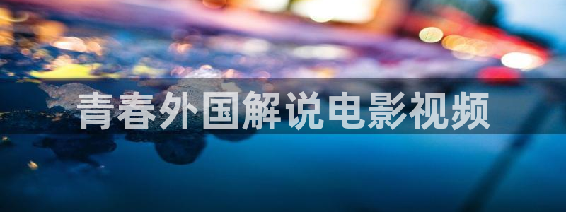 茄子视频视频：青春外国解说电影视频