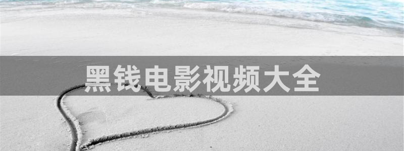 茄子视频qz：黑钱电影视频大全