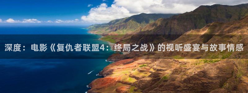 茄子视频无限看丝瓜视频丝瓜视免费观看：深度：电影《复仇者联盟4：终局之战》的视听盛宴与故事情感