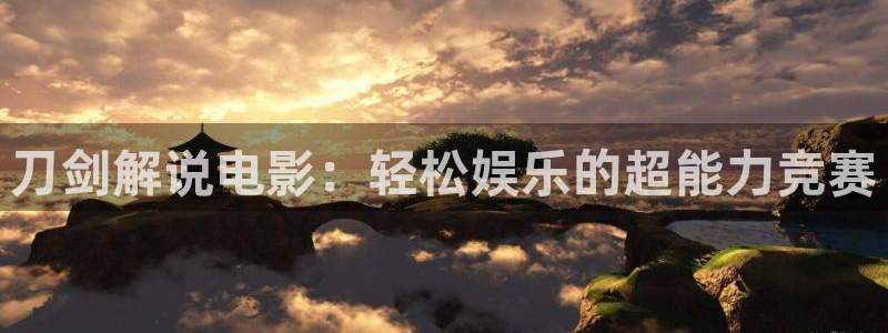 茄子视频a：刀剑解说电影：轻松娱乐的超能力竞赛