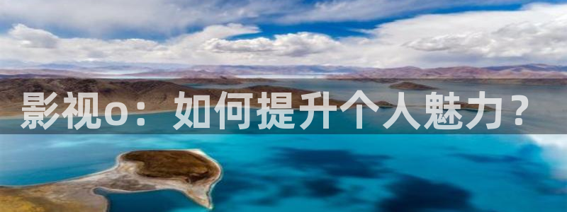 茄子视频：影视o：如何提升个人魅力？