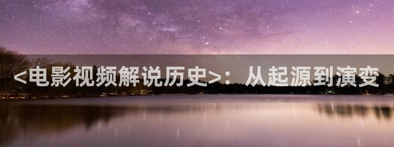 茄子视频视频：<电影视频解说历史>：从起源到演变