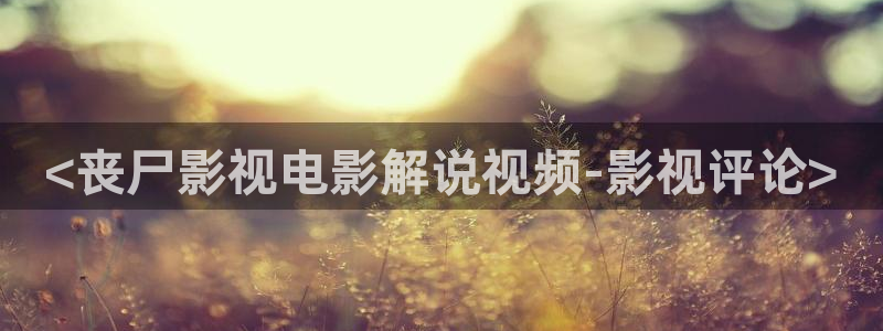 qiezi茄子视频：<丧尸影视电影解说视频-影视评论>