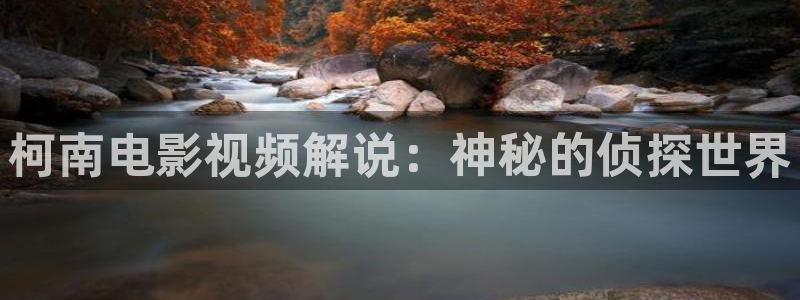 樱桃茄子视频：柯南电影视频解说：神秘的侦探世界