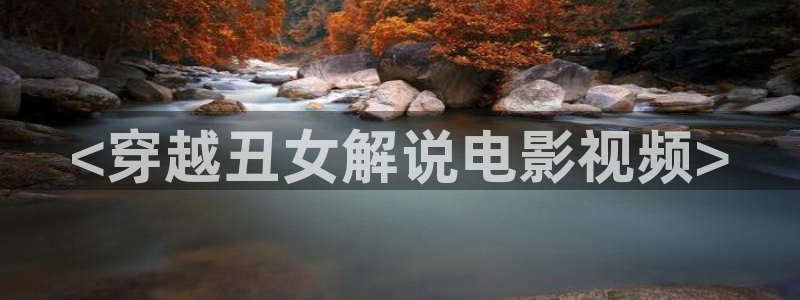 丝瓜茄子视频在线观看：<穿越丑女解说电影视频>