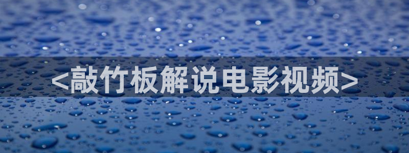 茄子视频18：<敲竹板解说电影视频>