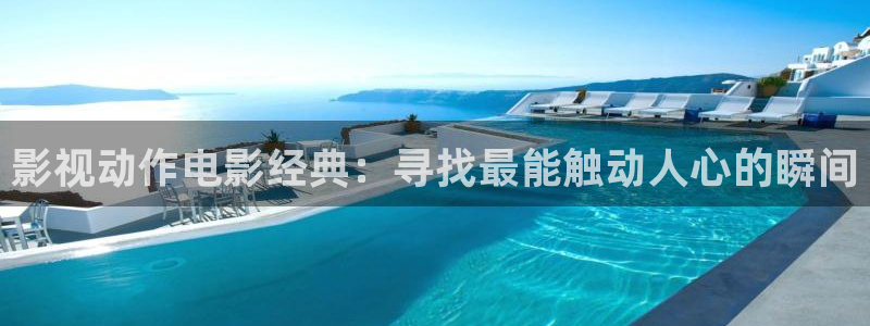 茄子视频无限看丝瓜视频丝瓜视免费观看：影视动作电影经典：寻找最能触动人心的瞬间