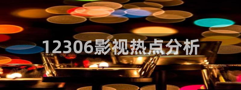 樱花视频茄子视频：12306影视热点分析