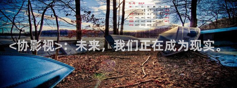 茄子视频无限看丝瓜视频丝瓜视免费观看：<协影视>：未来，我们正在成为现实。