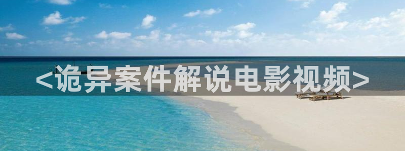 茄子视频a：<诡异案件解说电影视频>