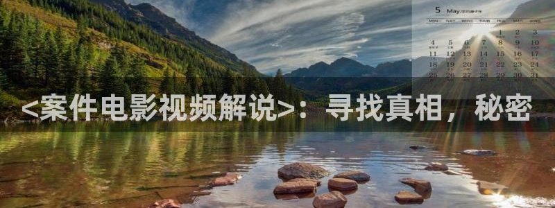qiezi茄子视频：<案件电影视频解说>：寻找真相，秘密