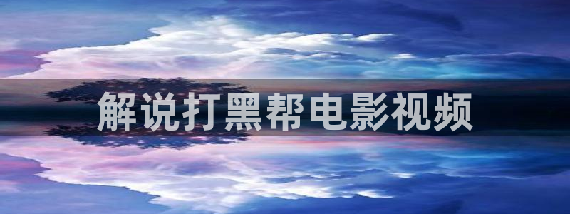 丝瓜茄子视频在线观看：解说打黑帮电影视频