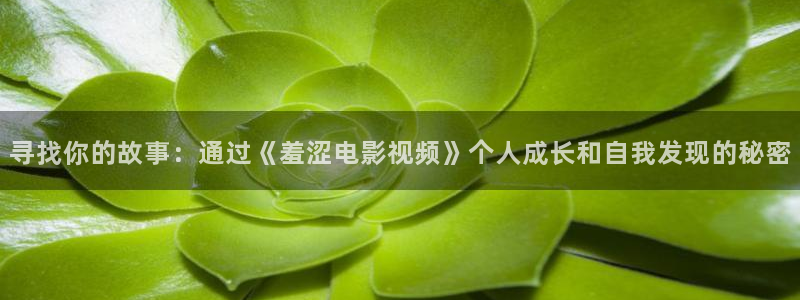 qiezi 茄子视频：寻找你的故事：通过《羞涩电影视频》个人成长和自我发现的秘密