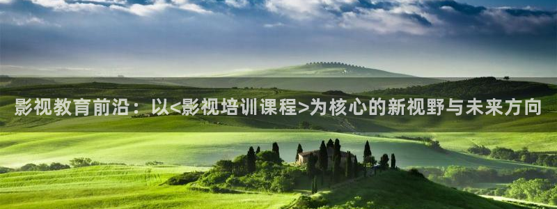 茄子视频色版：影视教育前沿：以<影视培训课程>为核心的新视野与未来方向